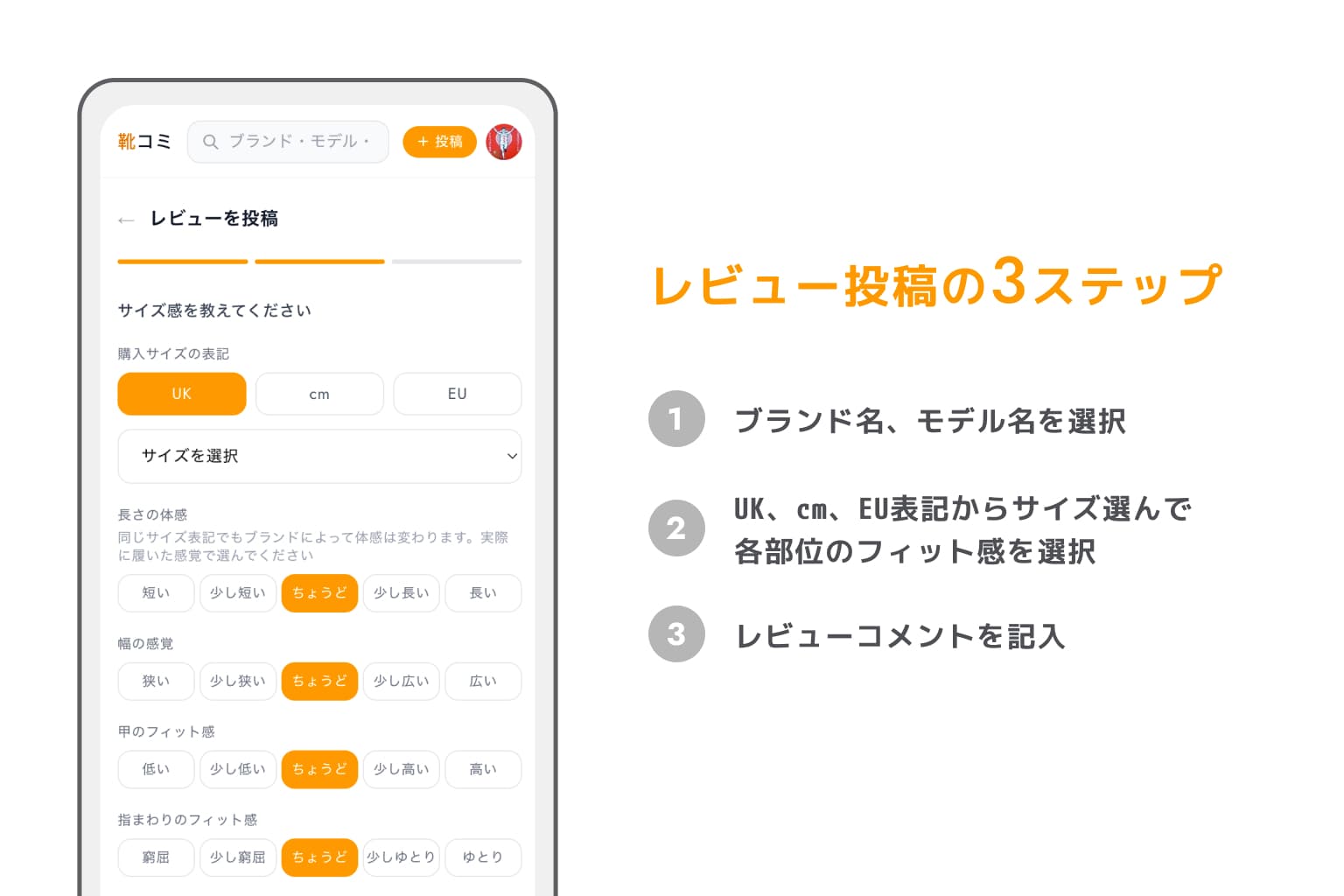 レビュー投稿の3ステップ:①ブランド・モデルを選択 ②サイズとフィット感を選択 ③コメントを記入