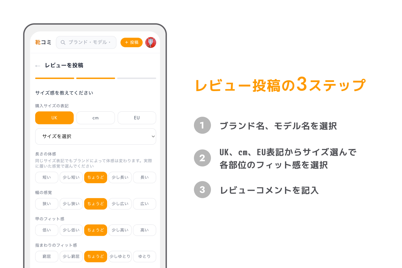レビュー投稿の3ステップ：①ブランド・モデルを選択 ②サイズとフィット感を選択 ③コメントを記入